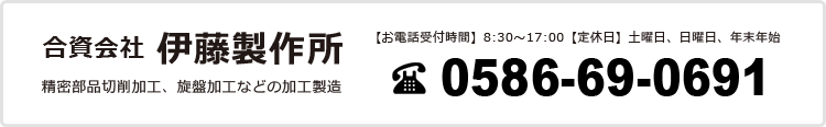 合資会社伊藤製作所