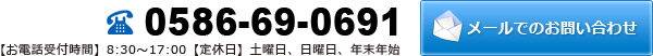 電話番号0586-69-0691