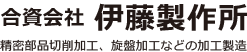合資会社伊藤製作所