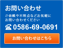 お問い合わせ　0586-69-0691