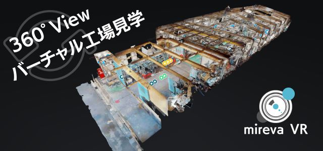 バーチャル工場見学