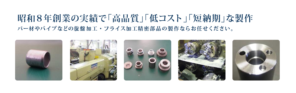 昭和8年創業の実績で「高品質」「低コスト」「短納期」な製作
